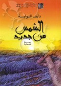 al-Shams min jadīd