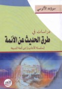 Dirāsāt fī ṭuruq al-ḥadīth ‘an al-A’immah