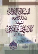al-Misk wa-al-rayḥān fīmā ittafaqa ‘alá taṣḥīḥihi al-shaykhān al-Albānī wa-al-Wādi‘ī