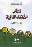Ashhar al-aḥdāth al-‘ālamīyah, 1-1899 M.