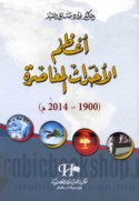 A‘ẓam al-aḥdāth al-mu‘āṣirah, 1900-2014 M.
