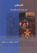 Filasṭīn fī ṣirā‘ al-Sharq al-Awsaṭ