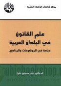 ‘Ilm al-qānūn fī al-buldān al-‘Arabīyah