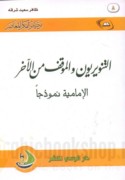al-Tanwīrīyūn wa-al-mawqif min al-ākhar