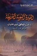 al-Sīrah al-Nabawīyah al-Sharīfah bi-uslūb qaṣaṣī shayyiq lil-shabāb min ‘umr 12-21 sanah