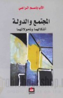 al-Mujtama‘ wa-al-dawlah