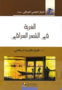 al-Ghurbah fī al-shi‘r al-‘Irāqī