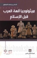 Mīthūlūjiyā ālihat al-‘Arab qabla al-Islām