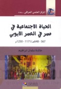 al-Ḥayāh al-ijtimā‘īyah fī Miṣr fī al-‘aṣr al-Ayyūbī, 567-648 H. / 1171-1250 M.