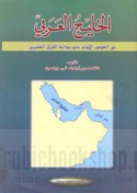 al-Khalīj al-‘Arabī min al-‘uṣūr al-ūlá ḥattá bidāyat al-qarn al-‘ishrīn