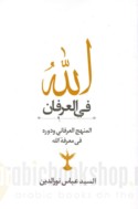 Allāh fī al-‘irfān