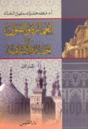 al-‘Imārah wa-al-funūn fī al-ḥaḍārah al-Islāmīyah