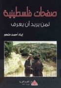 Ṣafaḥāt Filasṭīnīyah li-man yurīdu an ya‘rif