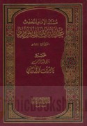 Musnad al-imām al-muḥaddith al-nāqid ‘Abd Allāh ibn al-Mubārak al-Marwazī