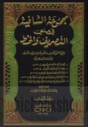 Majmū‘at al-Shāfiyah fī ‘ilmay al-taṣrīf wa-al-khaṭṭ