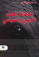 Matāhāt al-‘unf al-dīnī wa-al-siyāsī