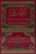 al-Taḥqīq fī masā’il uṣūl al-fiqh allatī ikhtalafa al-naql fīhā ‘an al-imām Mālik ibn Anas