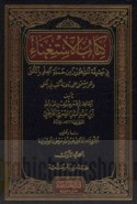 Kitāb al-Istighnā’ fī ma‘rifat al-mashhūrīn min ḥamalat al-‘ilm bi-al-kuná