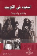 al-Yahūd fī al-Kuwayt