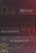 Durar al-‘uqūd al-farīdah fī tārīkh Jannab wa-‘Abbaydah mā qabla al-Islām wa-ḥattá al-qarn al-thāmin al-Hijrī