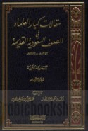 Maqālāt kibār al-‘ulamā’ fī al-ṣuḥuf al-Sa‘ūdīyah al-qadīmah, 1343-1385 H.