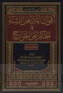 Aqwāl a’immat ahl al-Sunnah fī al-ḥukm ‘alá al-Khawārij