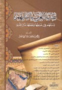 ‘Ināyat al-‘Arab bi-ansābihim wa-sabquhum fī ḍabṭihā wa-ḥifẓihā sā’ir al-umam