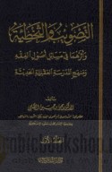 al-Ṭaṣwīb wa-al-takhṭi’ah wa-atharuhumā fī masā’il uṣūl al-fiqh wa-manhaj al-madrasah al-‘aqlīyah al-ḥadīthah