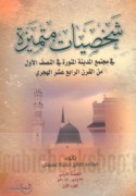 Shakhṣīyāt mutamayyizah fī mujtama‘ al-Madīnah al-Munawwarah fī al-niṣf al-awwal min al-qarn al-rābi‘ ‘ashar al-Hijrī