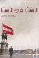 al-Namas fī al-Namsā