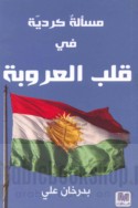 Mas’alah Kurdīyah fī qalb al-‘urūbah