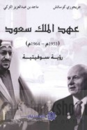 ‘Ahd al-malik Sa‘ūd, ru’yah Sūfyitīyah, 1953-1964 M.