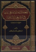 al-Mu‘āmalāt al-mālīyah al-manhī ‘anhā fī al-sharī‘ah al-Islāmīyah