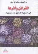al-Qarā’in wa-atharuhā fī al-tawjīh al-naḥwī ‘inda Sībawayh