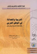 al-Tarbiyah wa-al-ḥadāthah fī al-waṭan al-‘Arabī