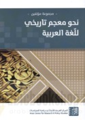 Naḥwa mu‘jam tārīkhī lil-lughah al-‘Arabīyah