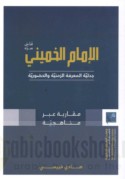 al-Imām al-Khumaynī, jadalīyat al-ma‘rifah al-zamanīyah wa-al-ḥuḍūrīyah fī fikrihi wa-tajribatih