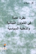 Naẓrah ‘āmmah fī al-shu’ūn al-Lubnānīyah wa-al-dhihnīyah al-siyāsīyah