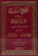 al-Majmū‘ al-mufīd fī bayān ahammīyat al-tawḥīd