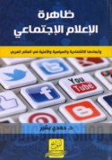 Ẓāhirat al-i‘lām al-ijtimā‘ī wa-ab‘āduhā al-iqtiṣādīyah wa-al-siyāsīyah wa-al-amnīyah fī al-‘ālam al-‘Arabī