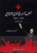 al-Ḥizb al-Sūrī al-Qawmī al-Ijtimā‘ī, 1932-1962