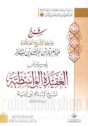 Sharḥ samāḥat al-shaykh al-‘allāmah ‘Abd al-‘Azīz ibn ‘Abd Allāh ibn Bāz li-kitāb al-‘Aqīdah al-Wāsiṭīyah li-Shaykh al-Islām Ibn Ṭaymīyah