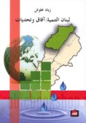 Lubnān al-tanmiyah, āfāq wa-taḥaddīyāt