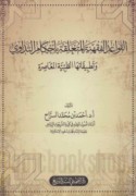 al-Qawā‘id al-fiqhīyah al-muta‘alliqah bi-aḥkām al-tadāwī wa-taṭbīqātuhā al-ṭibbīyah al-mu‘āṣirah