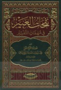Nafaḥāt al-‘abīr fī muhimmāt al-tafsīr