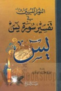al-Nūr al-mubīn fī tafsīr Sūrat Yāsīn