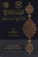 Taḥrīf risālat al-Masīḥ ‘alayhi al-salām ‘abra al-tārīkh