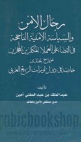 Rijāl al-amn wa-al-siyāsah al-amnīyah al-nājiḥah fī al-qaḍā’ ‘alá al-‘umalā’ al-mukaffirīn al-mufajjirīn