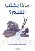 Mādhā yaktubu al-qalam ?