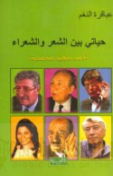 Ḥayātī bayna al-shi‘r wa-al-shu‘arā’